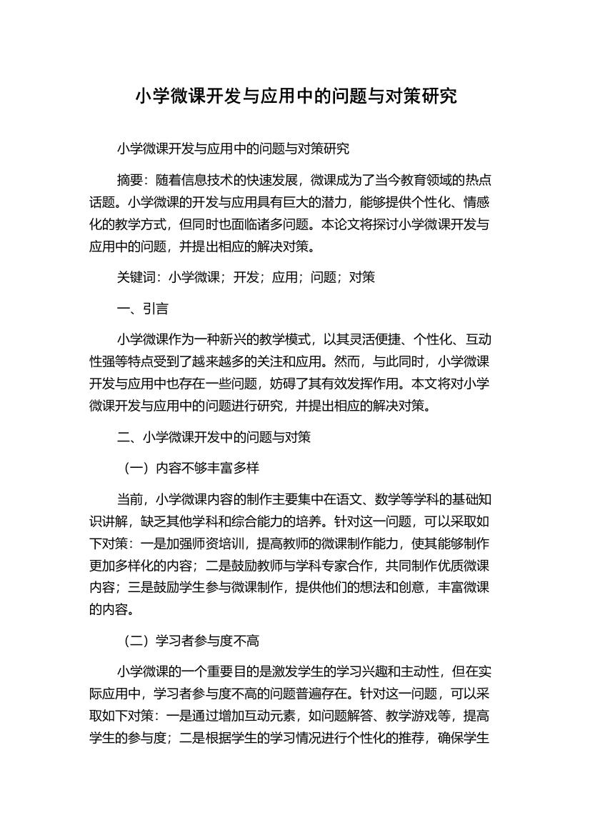 小学微课开发与应用中的问题与对策研究