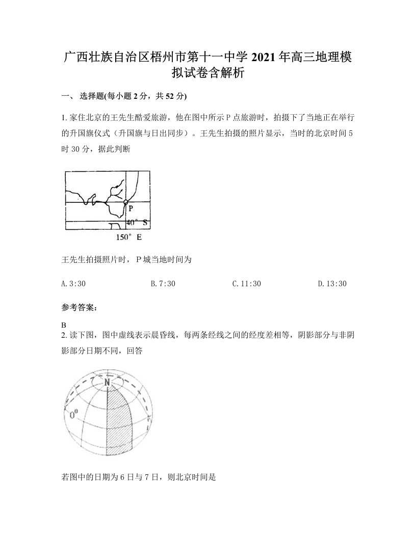 广西壮族自治区梧州市第十一中学2021年高三地理模拟试卷含解析