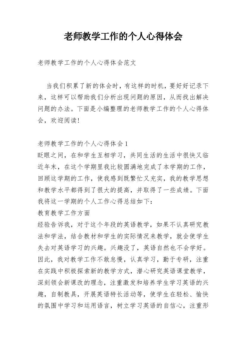 老师教学工作的个人心得体会