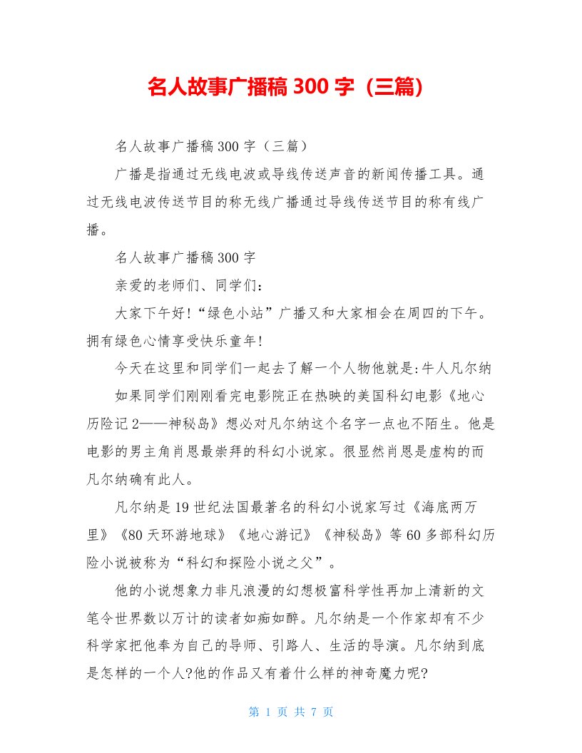 名人故事广播稿300字（三篇）