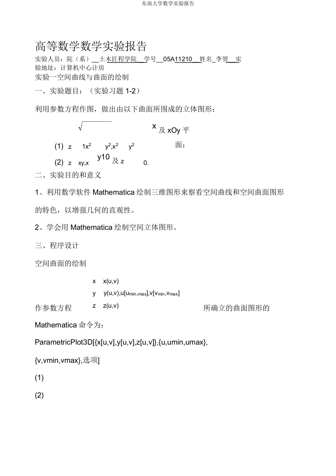 东南大学数学实验报告