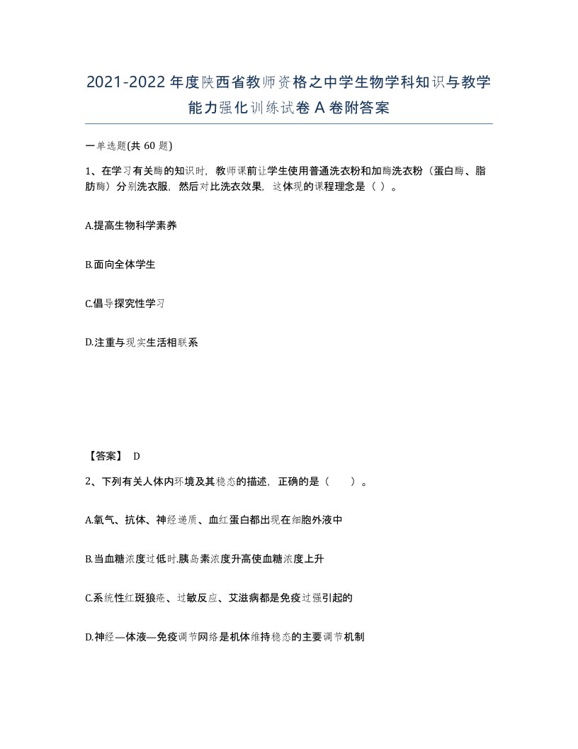 2021-2022年度陕西省教师资格之中学生物学科知识与教学能力强化训练试卷A卷附答案