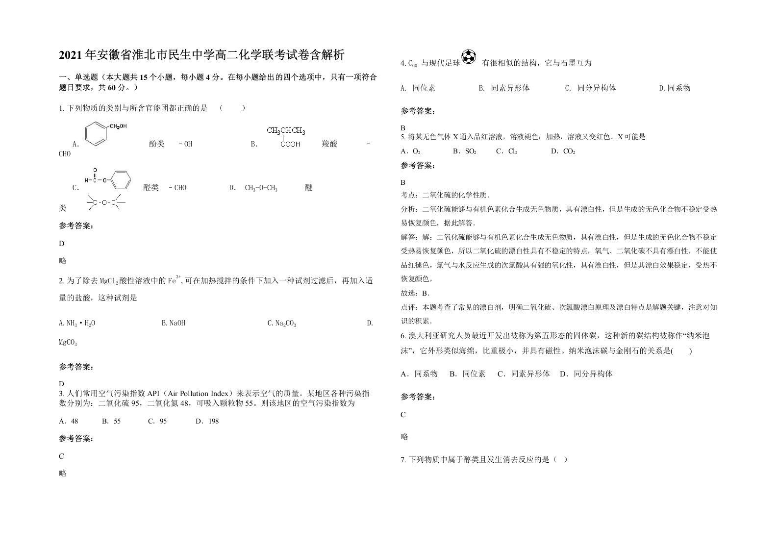 2021年安徽省淮北市民生中学高二化学联考试卷含解析