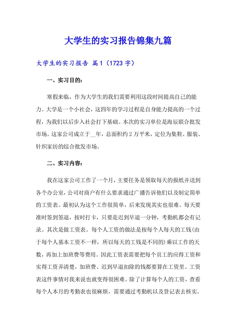 大学生的实习报告锦集九篇