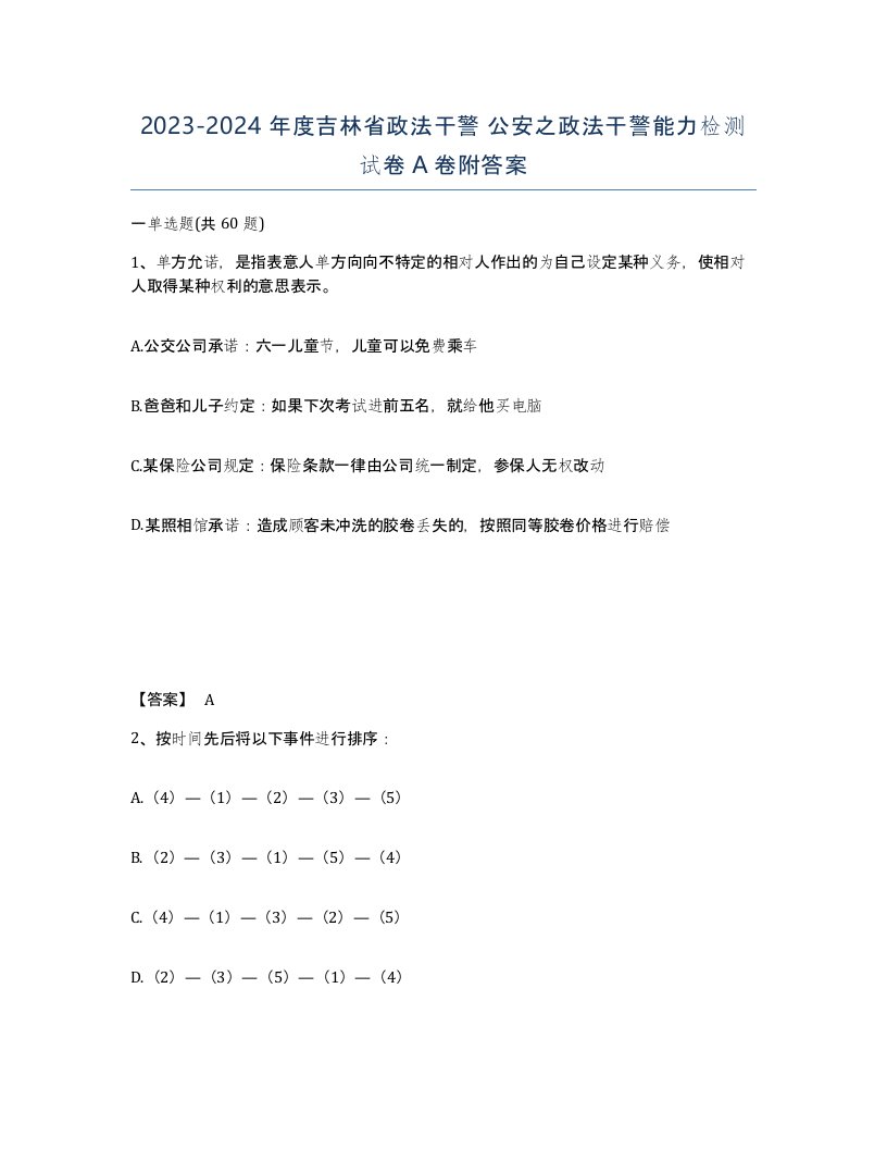 2023-2024年度吉林省政法干警公安之政法干警能力检测试卷A卷附答案