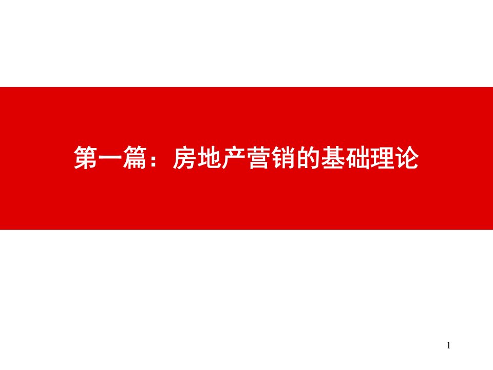 基础知识策划思路山传海房地产策划师培训讲义