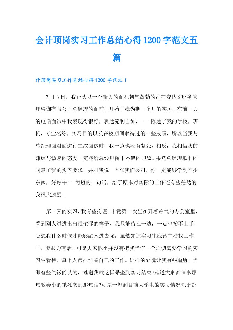 会计顶岗实习工作总结心得1200字范文五篇