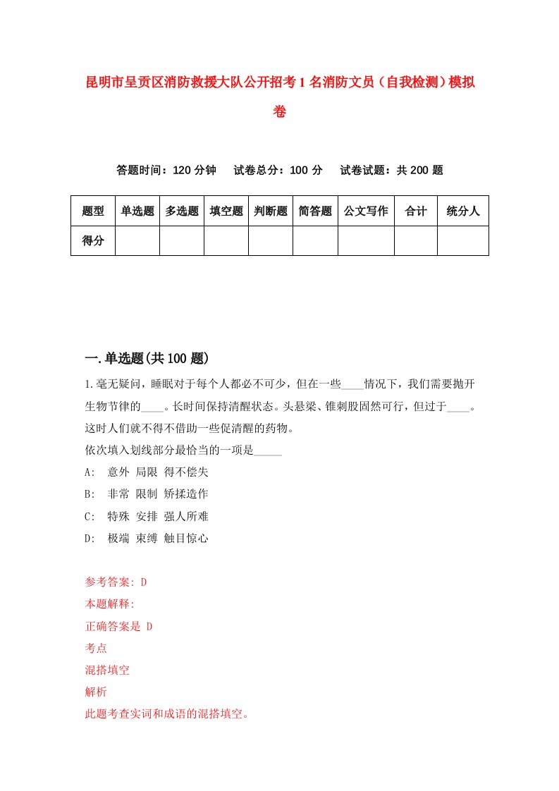 昆明市呈贡区消防救援大队公开招考1名消防文员自我检测模拟卷7