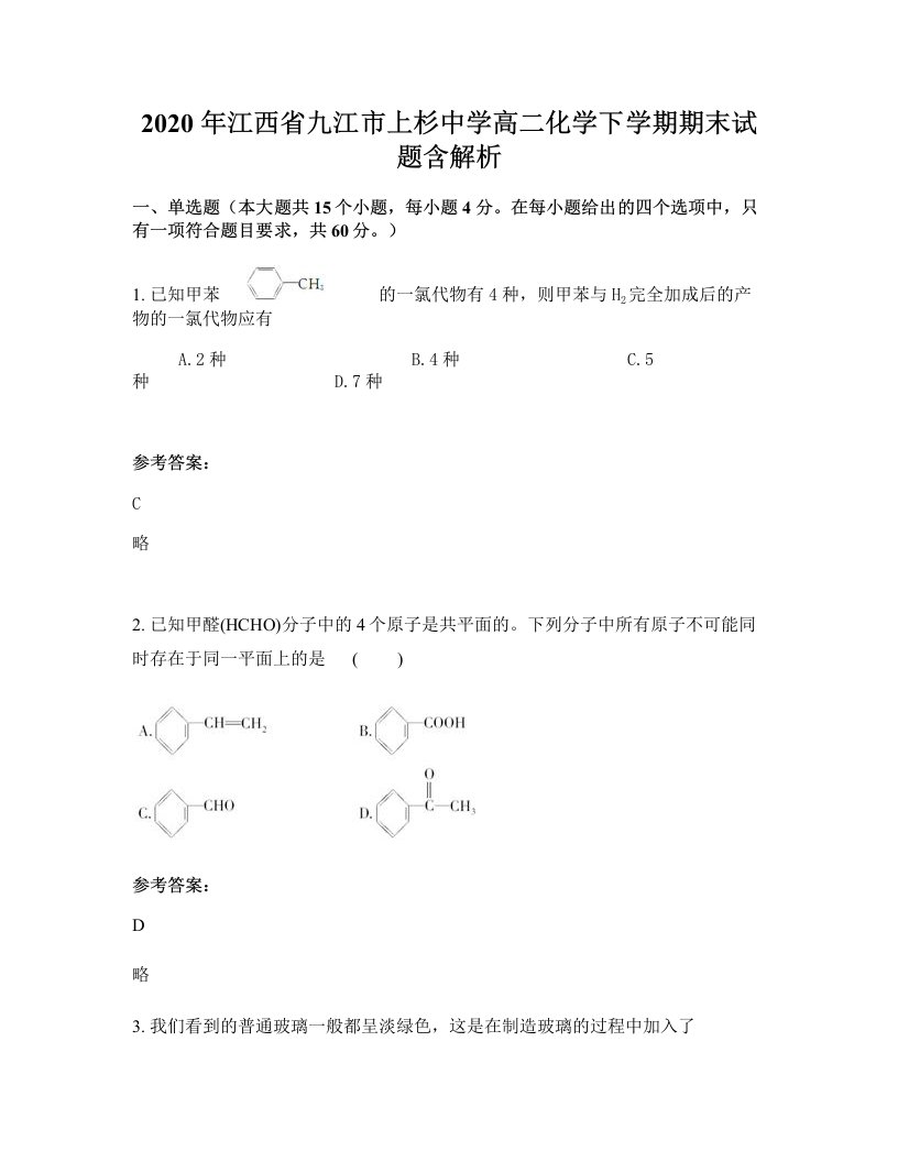 2020年江西省九江市上杉中学高二化学下学期期末试题含解析