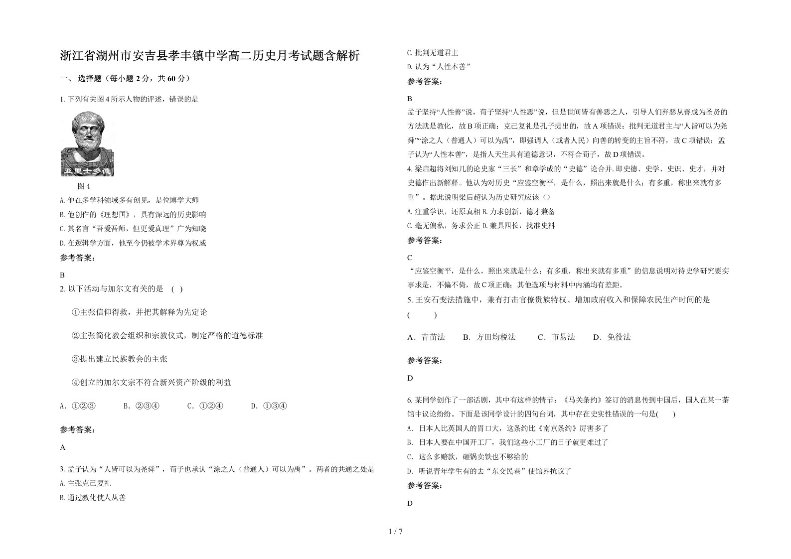 浙江省湖州市安吉县孝丰镇中学高二历史月考试题含解析