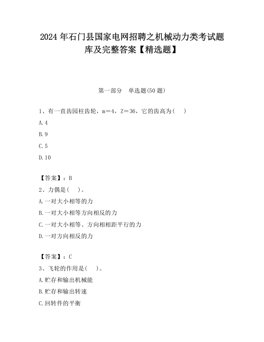 2024年石门县国家电网招聘之机械动力类考试题库及完整答案【精选题】