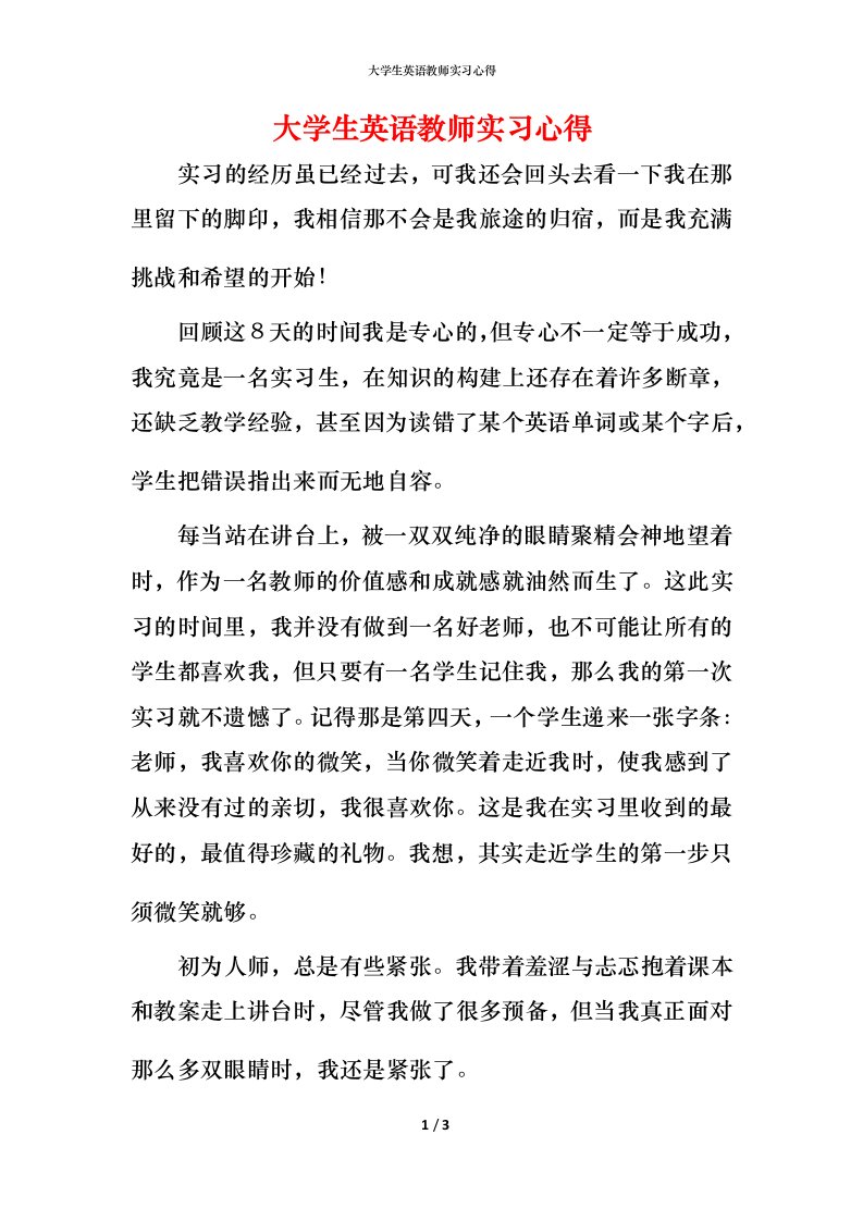 精编大学生英语教师实习心得