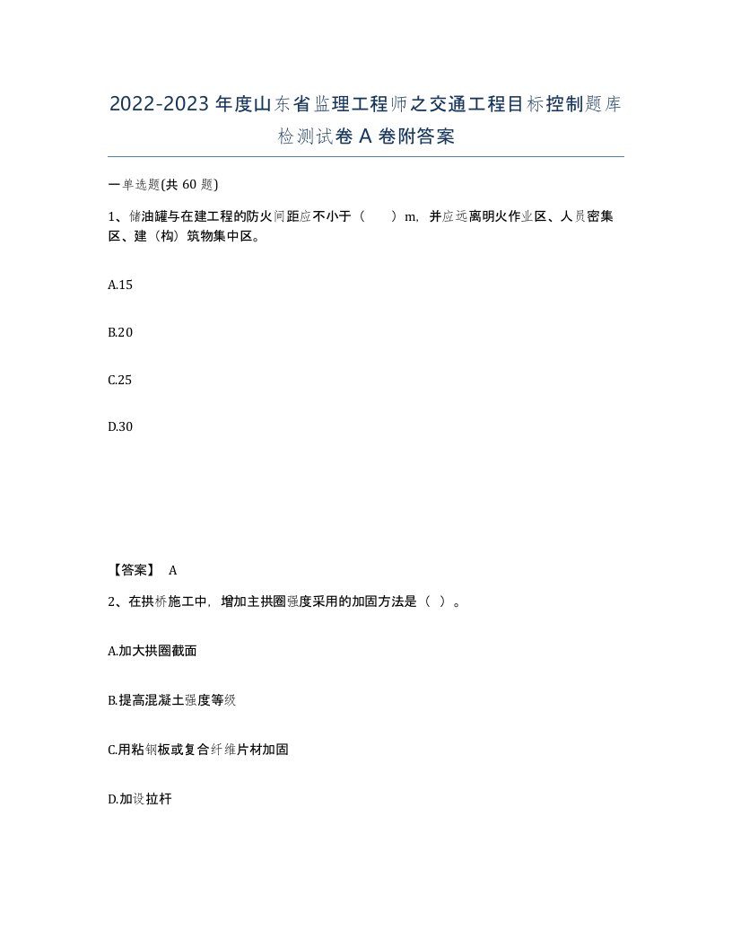 2022-2023年度山东省监理工程师之交通工程目标控制题库检测试卷A卷附答案