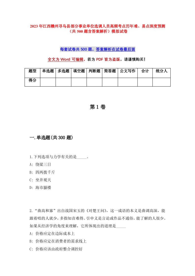 2023年江西赣州寻乌县部分事业单位选调人员高频考点历年难易点深度预测共500题含答案解析模拟试卷