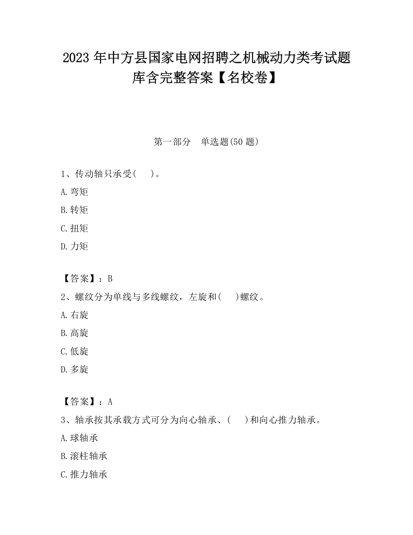 2023年中方县国家电网招聘之机械动力类考试题库含完整答案【名校卷】