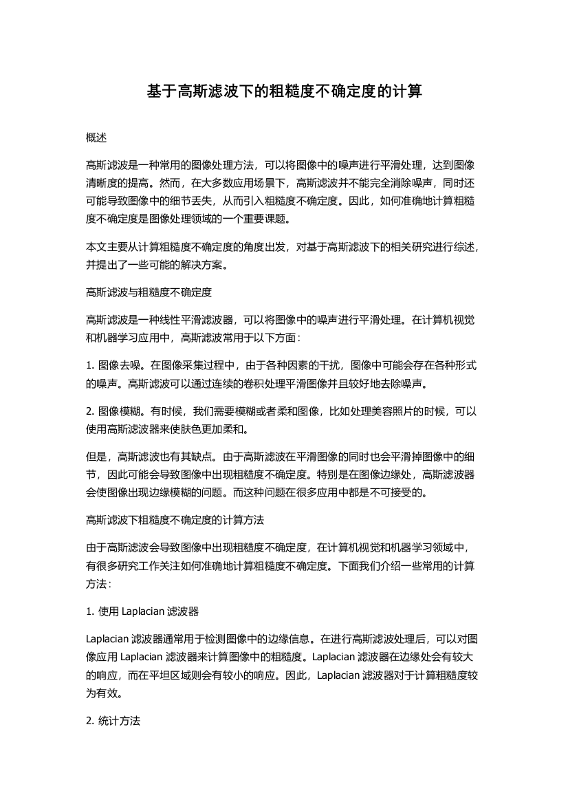 基于高斯滤波下的粗糙度不确定度的计算