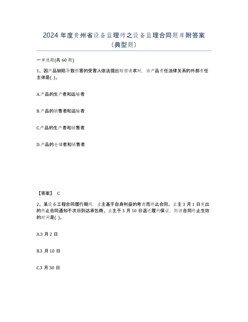 2024年度贵州省设备监理师之设备监理合同题库附答案典型题