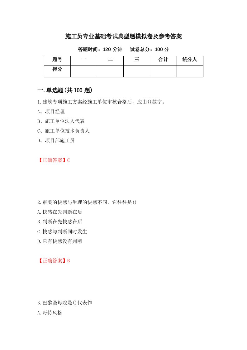 施工员专业基础考试典型题模拟卷及参考答案第11套