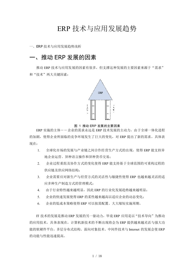 ERP技术与应用发展趋势