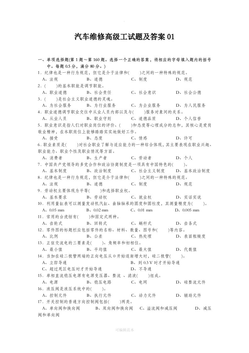 汽车维修高级工试题及答案01