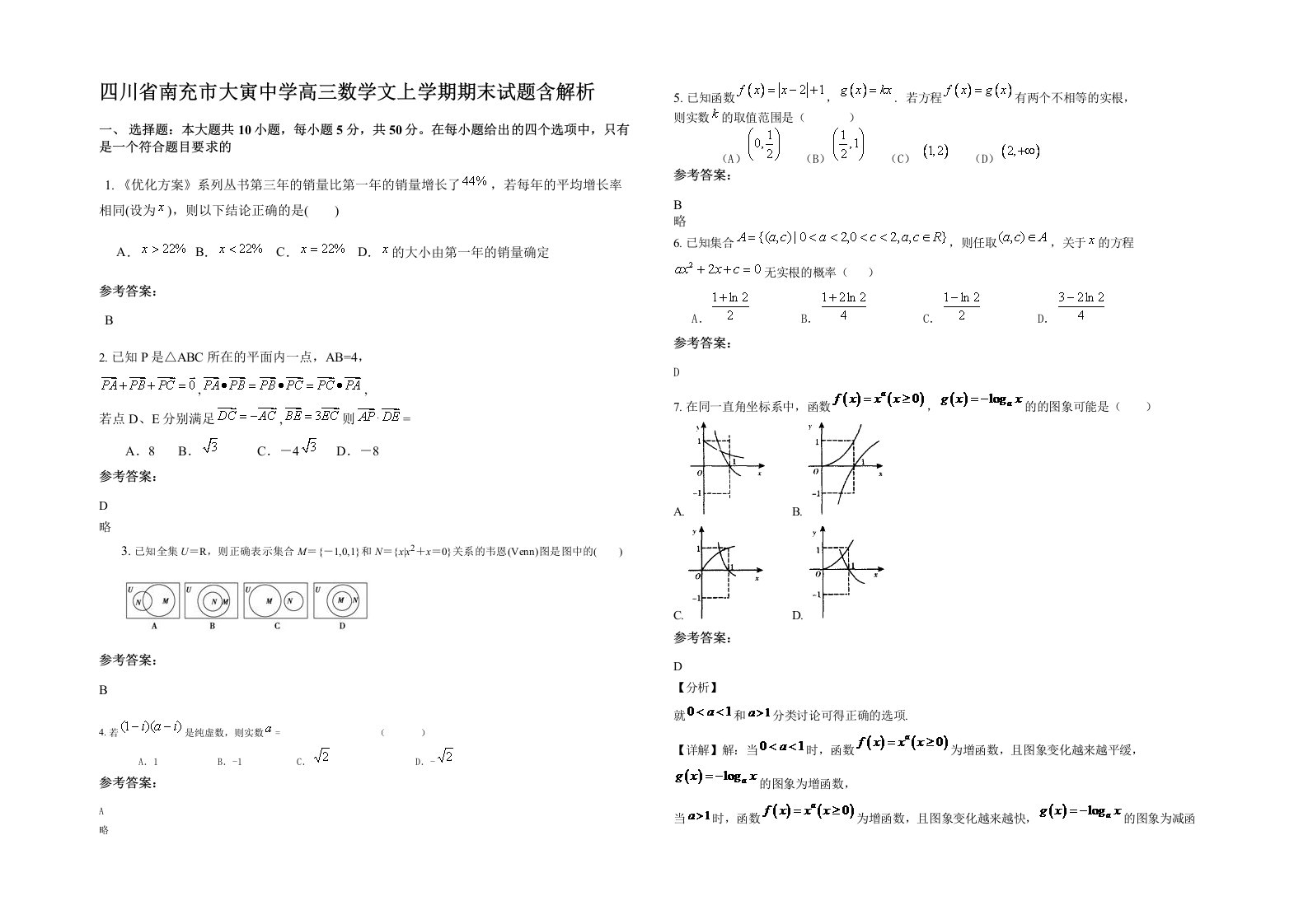 四川省南充市大寅中学高三数学文上学期期末试题含解析