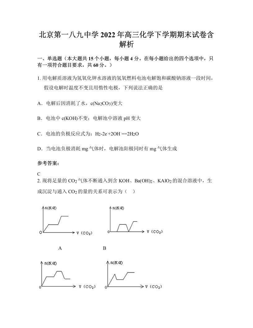 北京第一八九中学2022年高三化学下学期期末试卷含解析