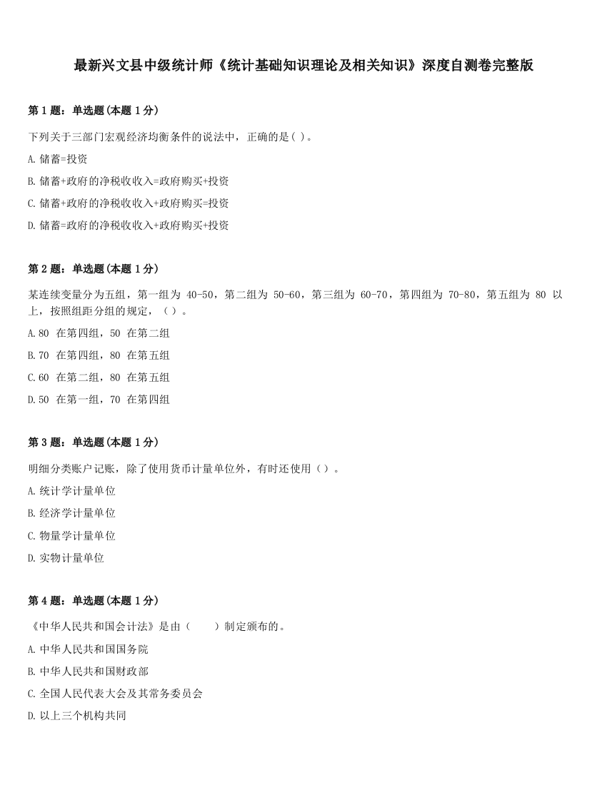 最新兴文县中级统计师《统计基础知识理论及相关知识》深度自测卷完整版