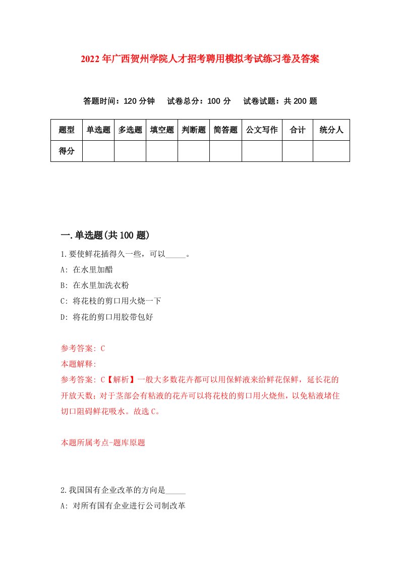 2022年广西贺州学院人才招考聘用模拟考试练习卷及答案第7期