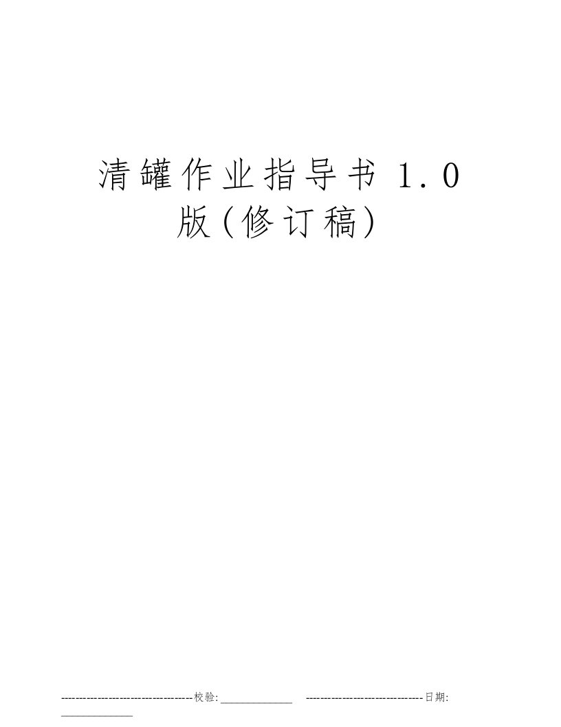 清罐作业指导书1.0版(修订稿)