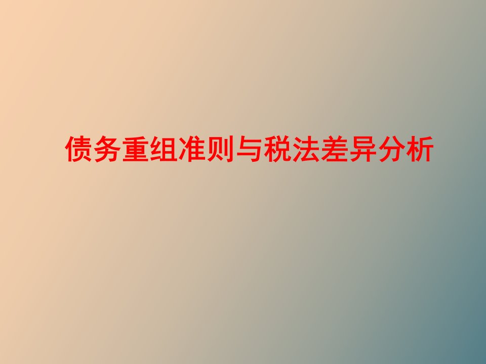 债务重组准则与税法差异分析