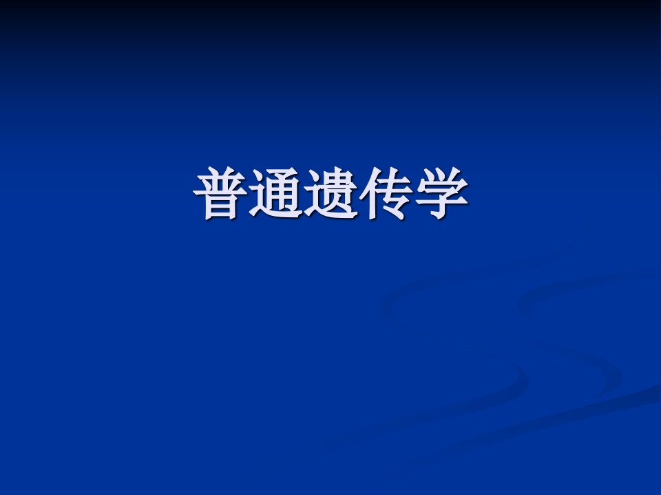 《普通遗传学绪论》PPT课件