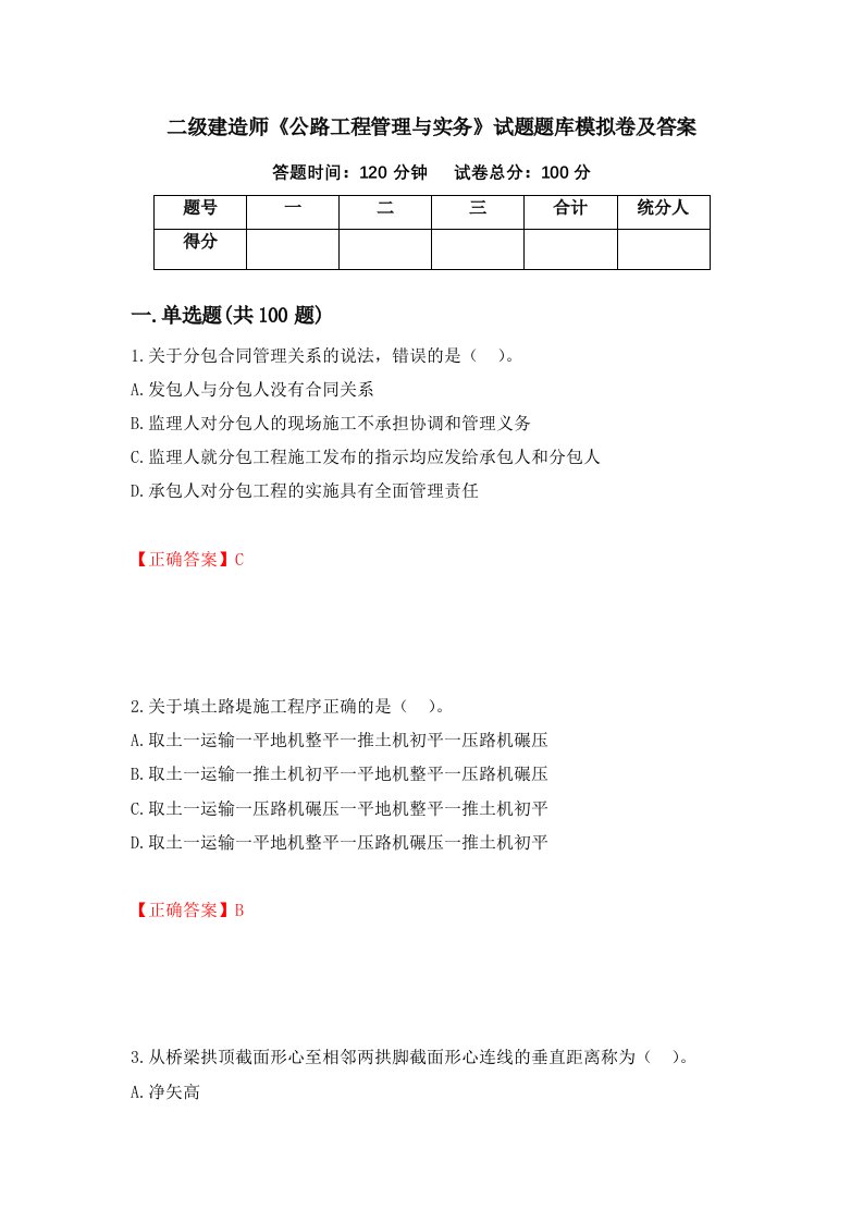 二级建造师公路工程管理与实务试题题库模拟卷及答案第83期