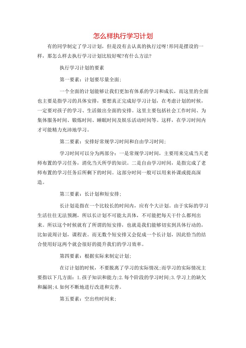 怎么样执行学习计划