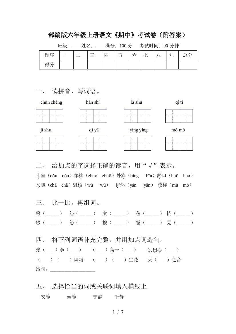 部编版六年级上册语文《期中》考试卷(附答案)