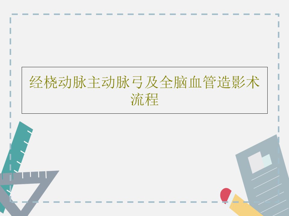 经桡动脉主动脉弓及全脑血管造影术流程PPT文档38页