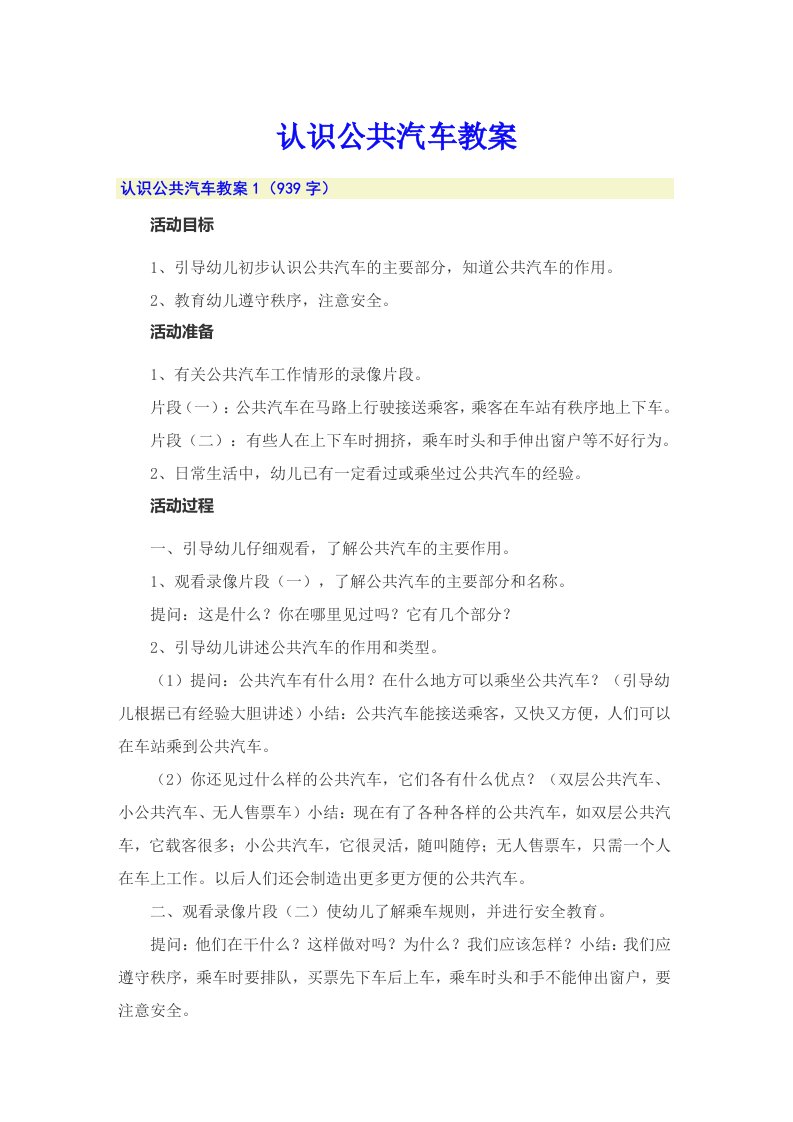 认识公共汽车教案