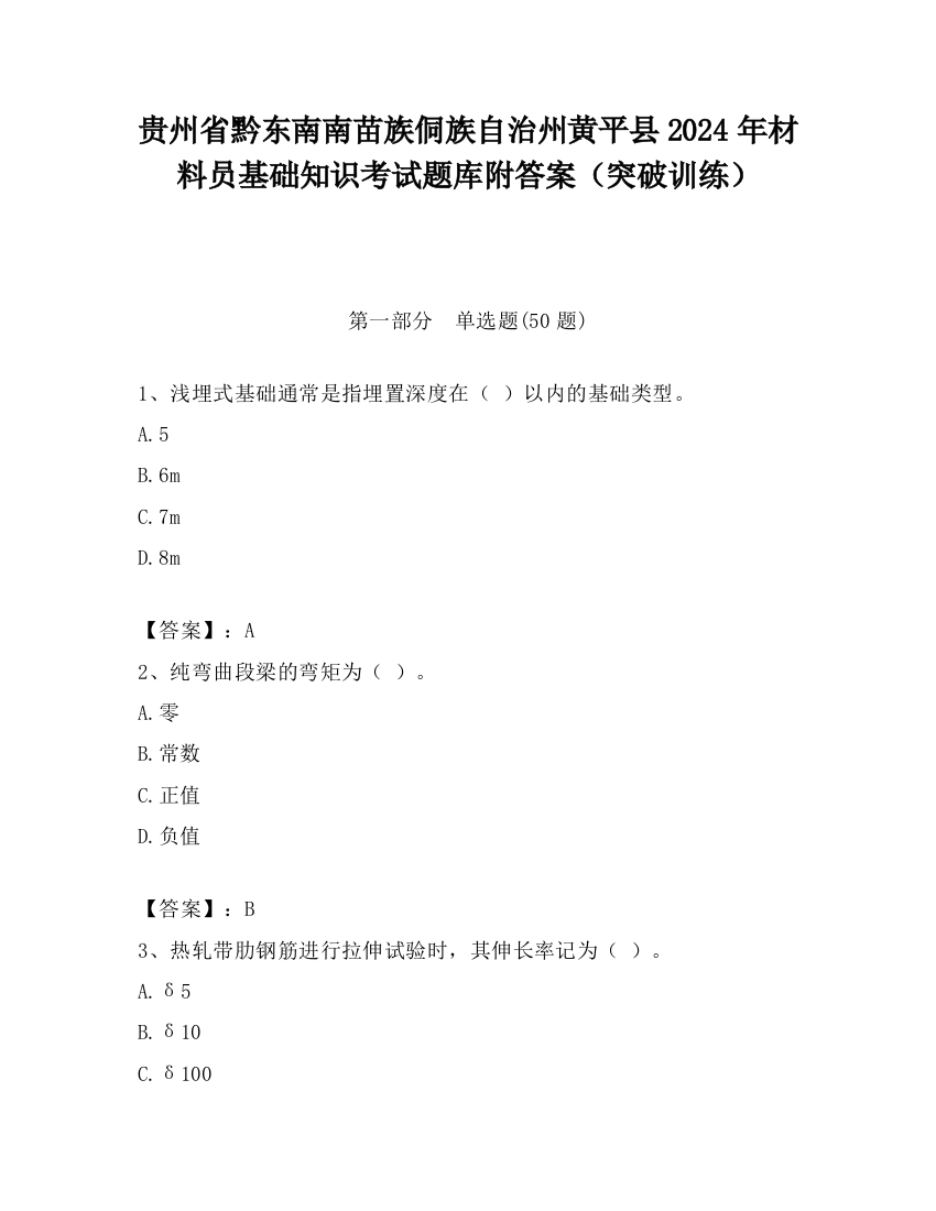 贵州省黔东南南苗族侗族自治州黄平县2024年材料员基础知识考试题库附答案（突破训练）