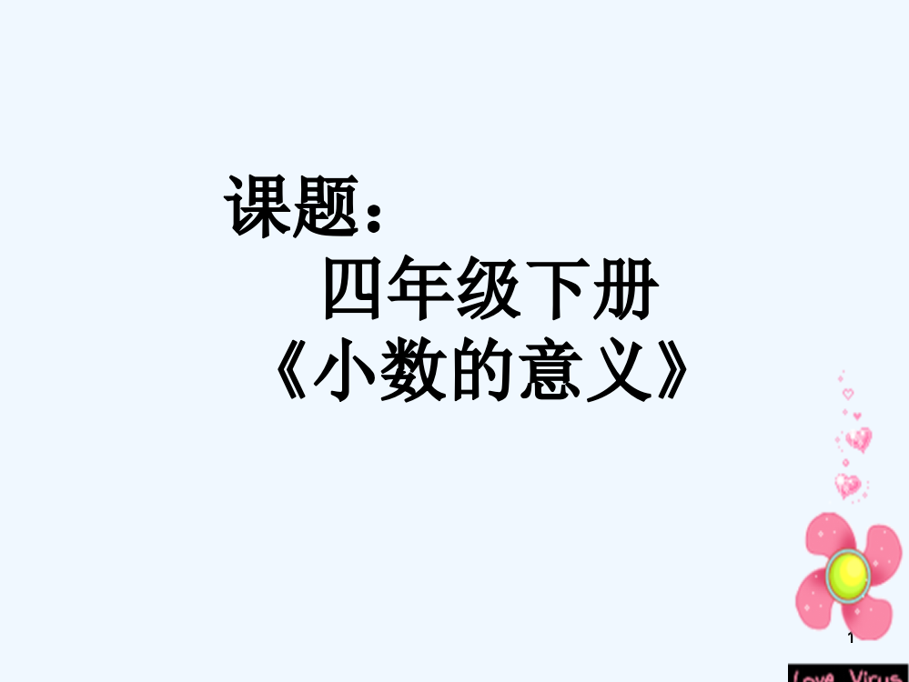 小数的意义说课-PPT