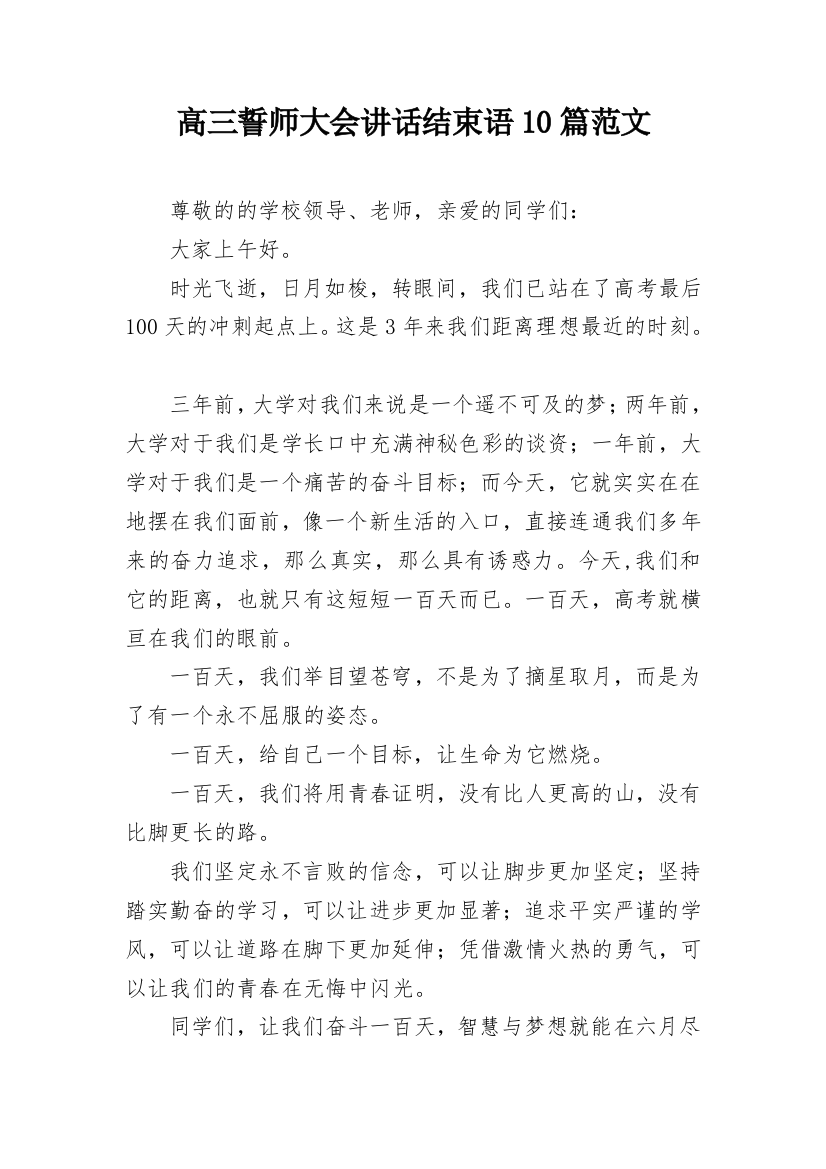 高三誓师大会讲话结束语10篇范文