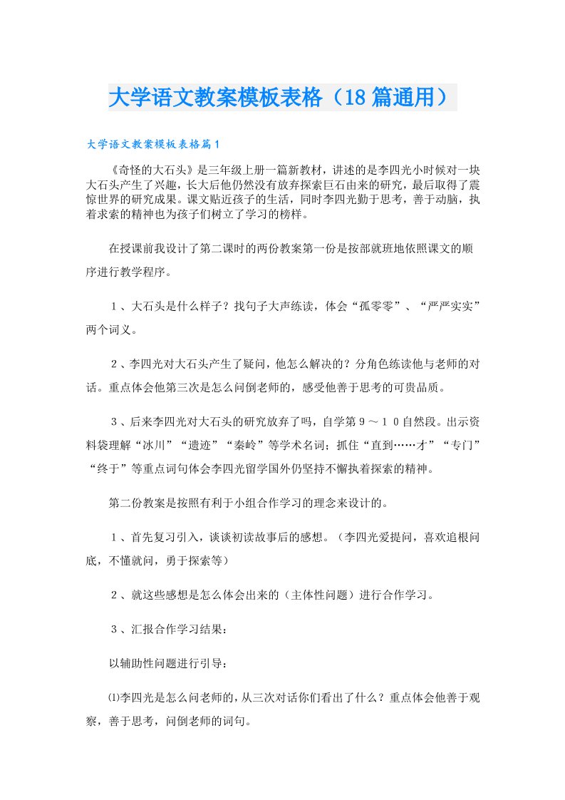 大学语文教案模板表格（18篇通用）