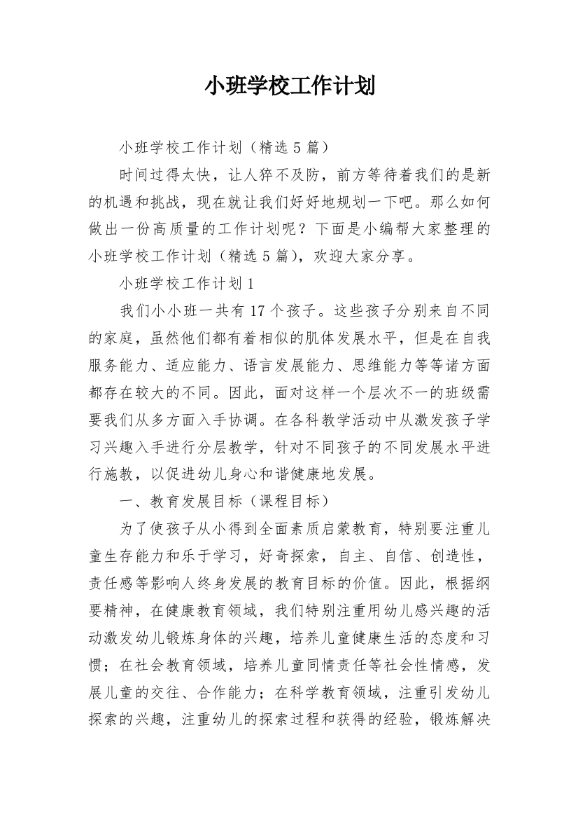 小班学校工作计划