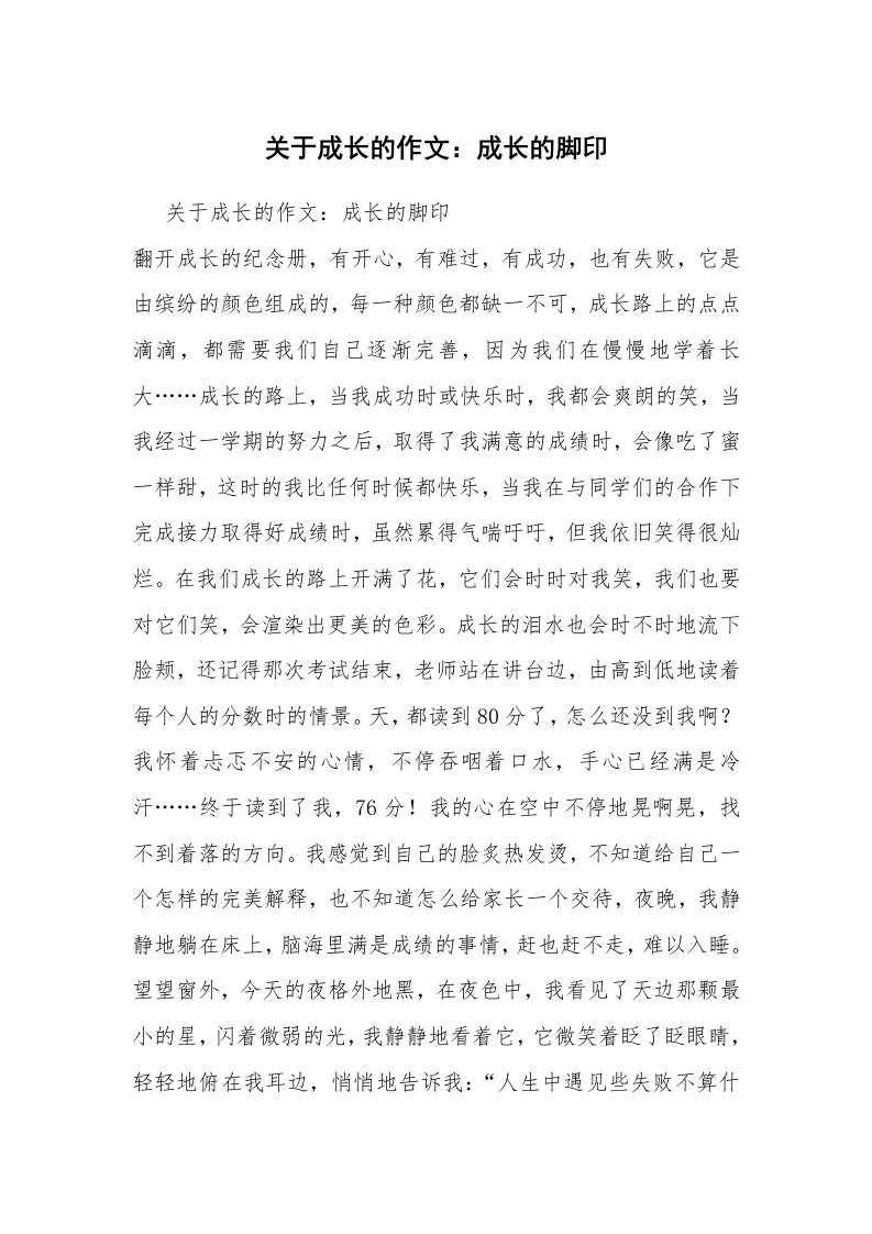 关于成长的作文：成长的脚印