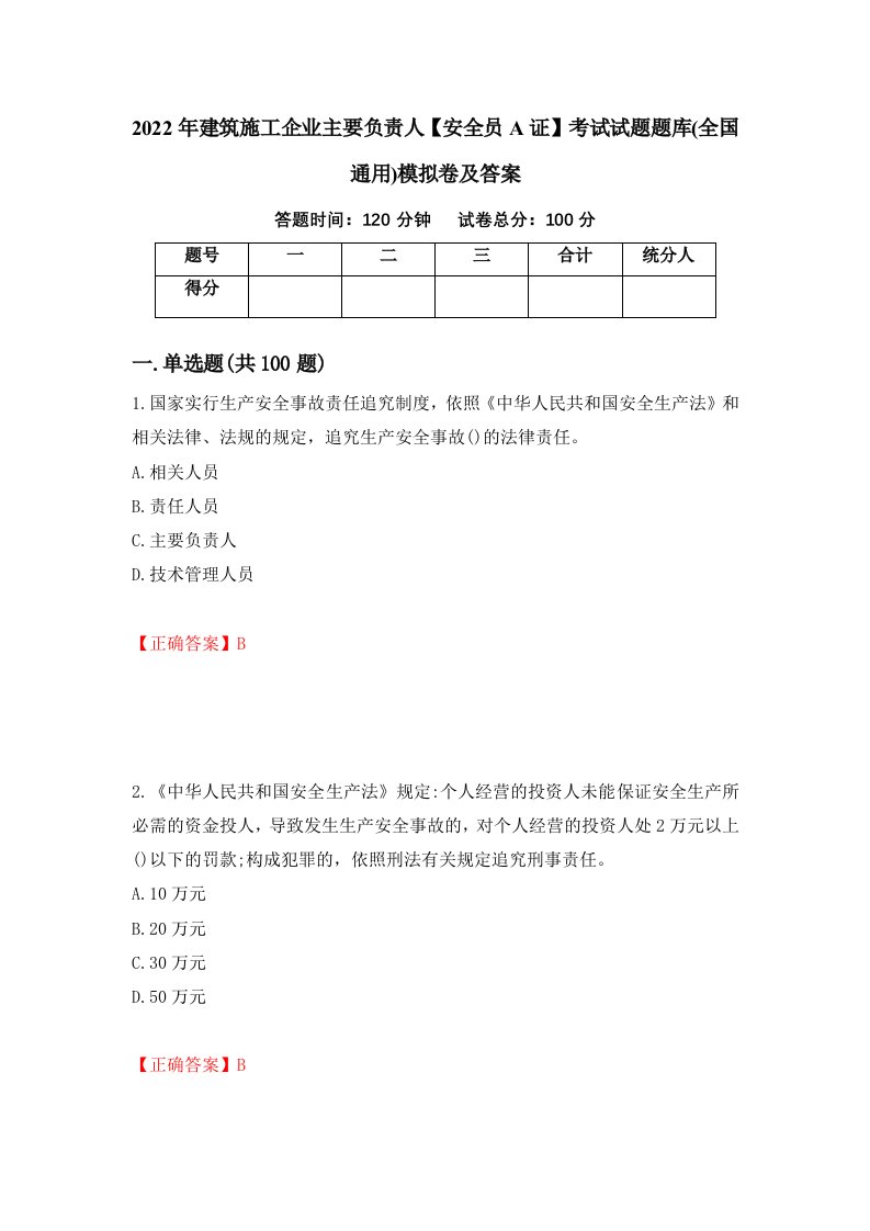 2022年建筑施工企业主要负责人安全员A证考试试题题库全国通用模拟卷及答案66