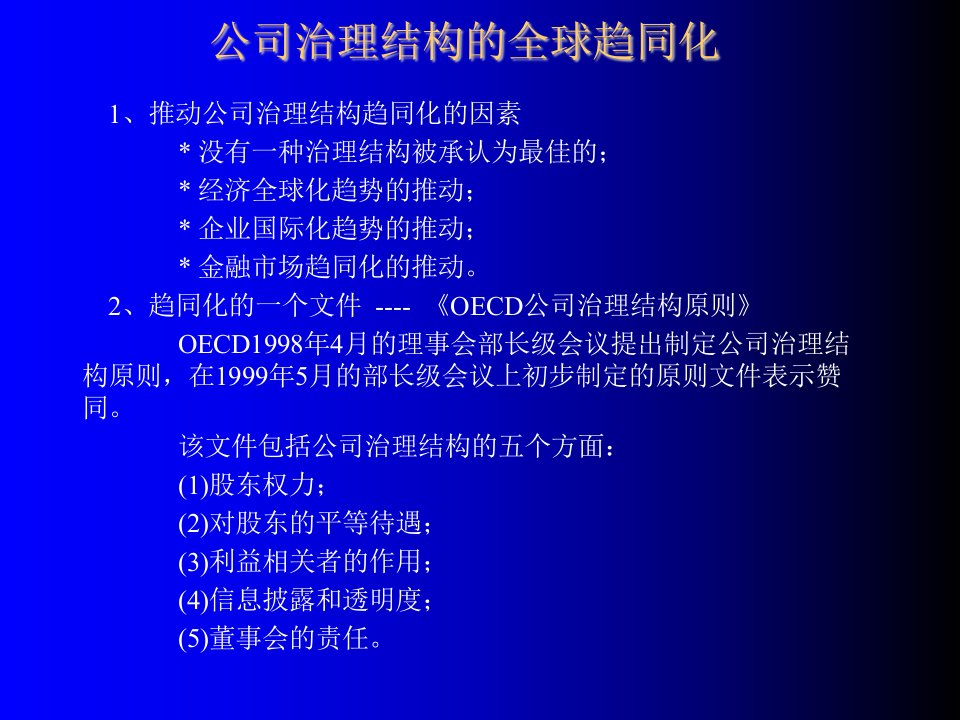 公司治理-OECD关于公司治理结构的问题摘编