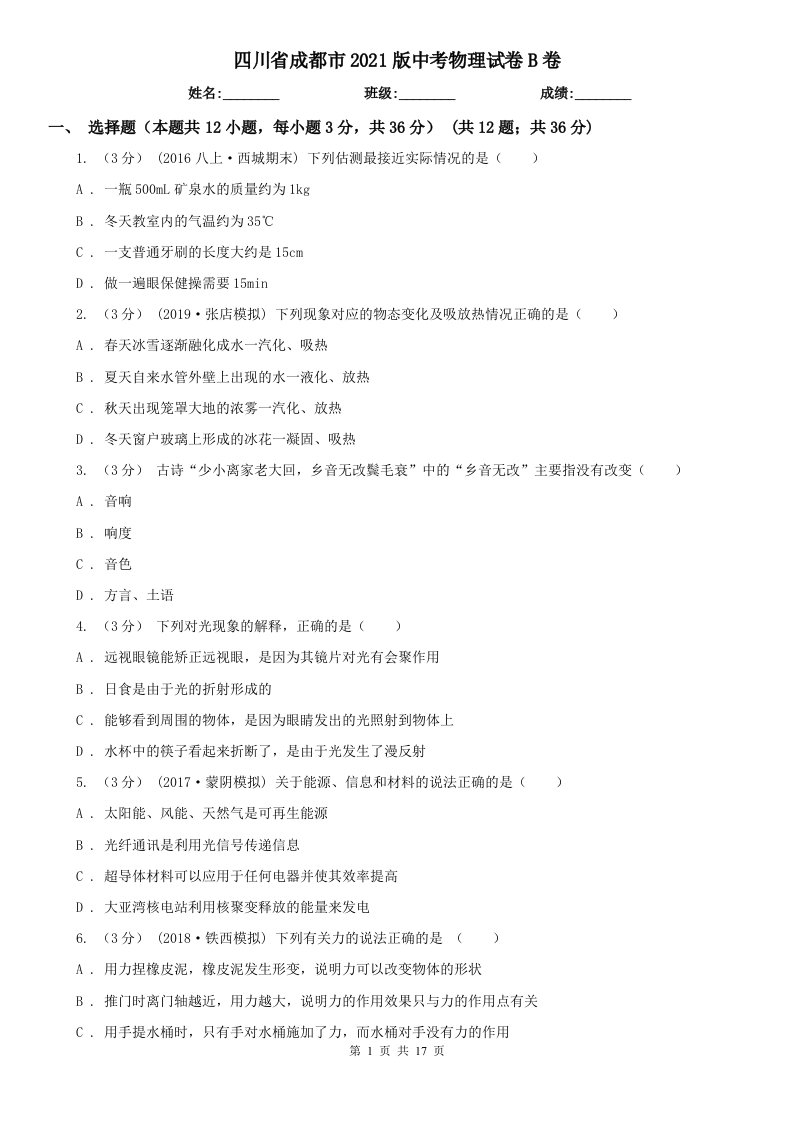 四川省成都市2021版中考物理试卷B卷