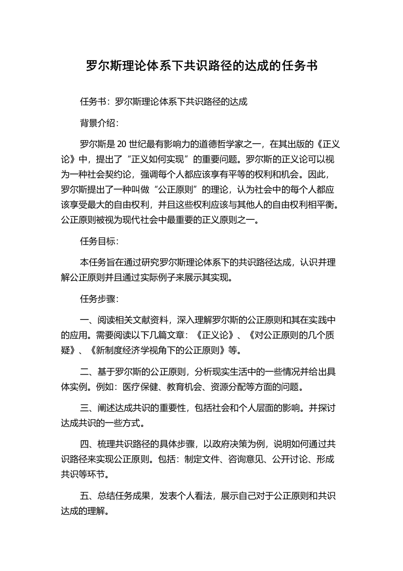 罗尔斯理论体系下共识路径的达成的任务书