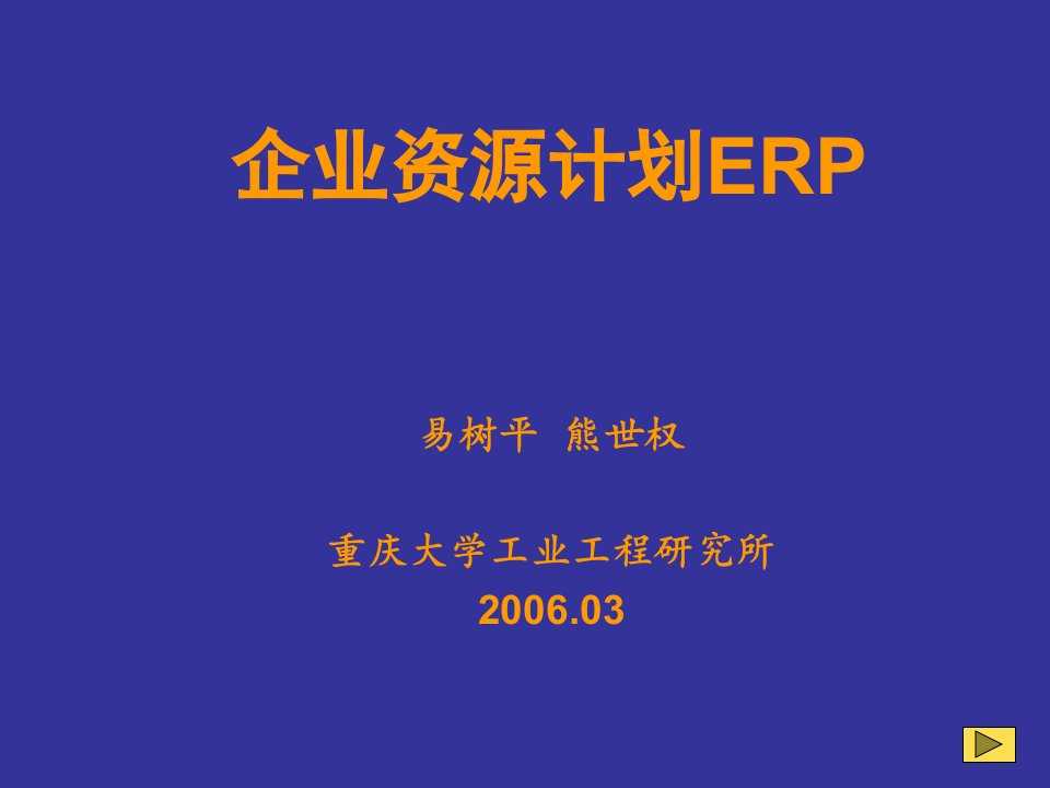 ERP第02章企业资源计划ERP