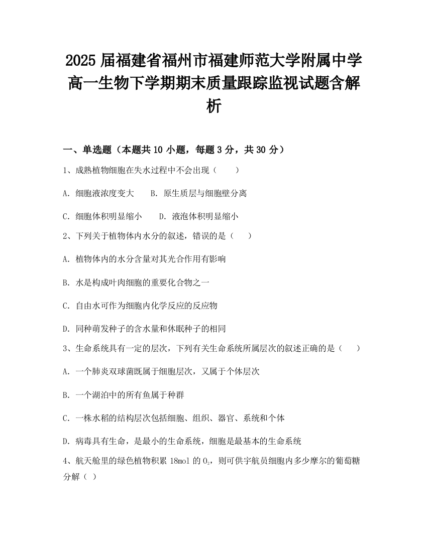 2025届福建省福州市福建师范大学附属中学高一生物下学期期末质量跟踪监视试题含解析