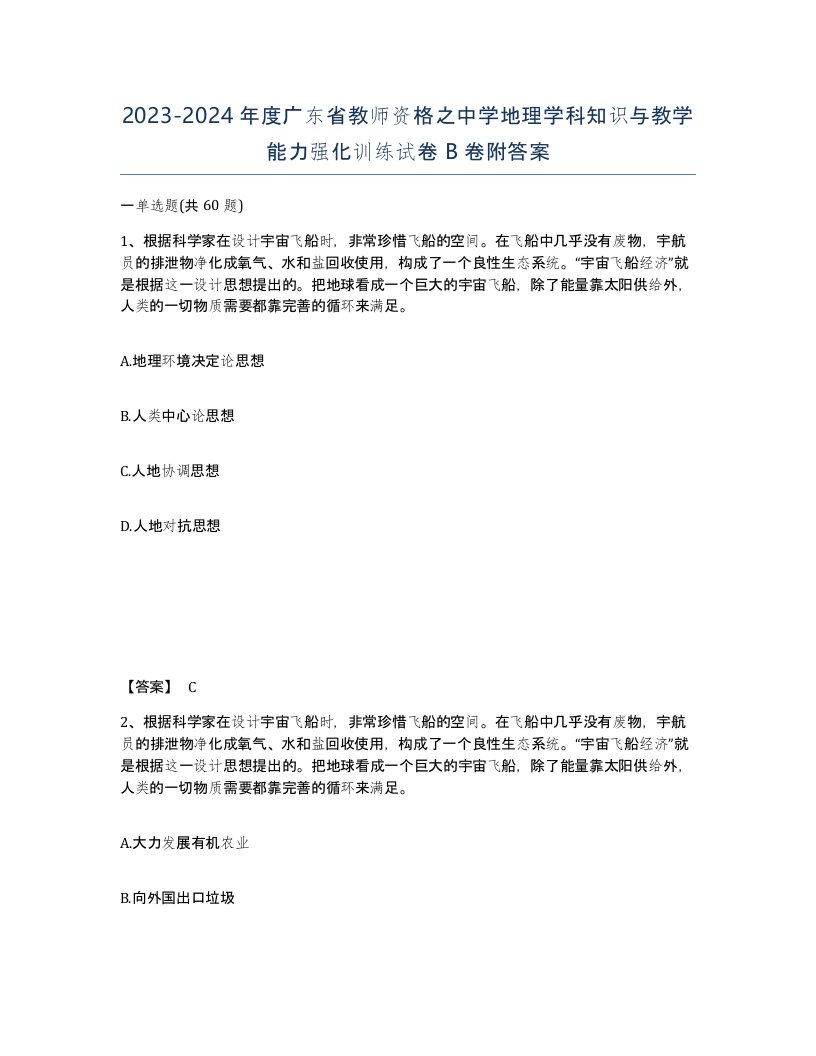 2023-2024年度广东省教师资格之中学地理学科知识与教学能力强化训练试卷B卷附答案