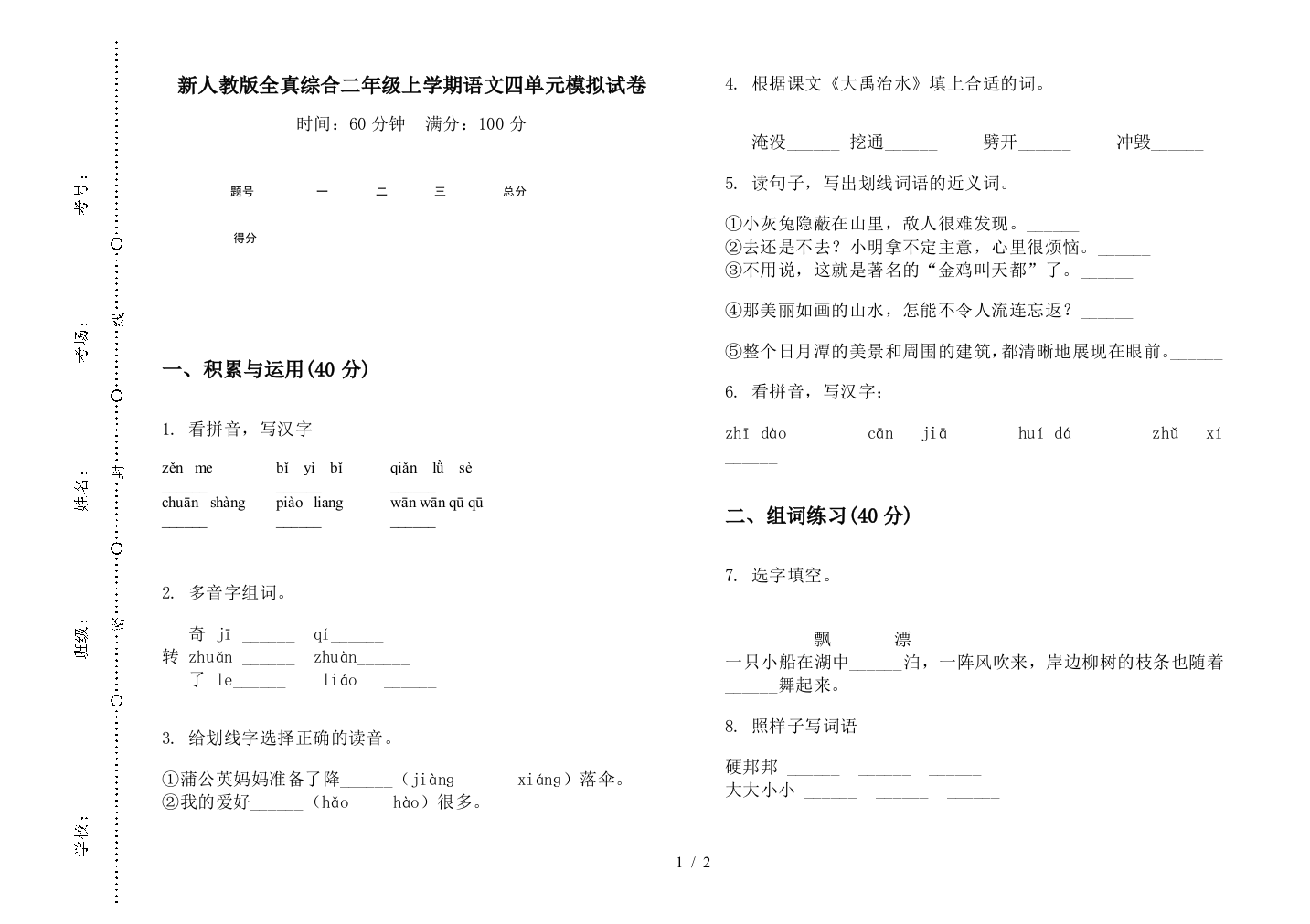 新人教版全真综合二年级上学期语文四单元模拟试卷